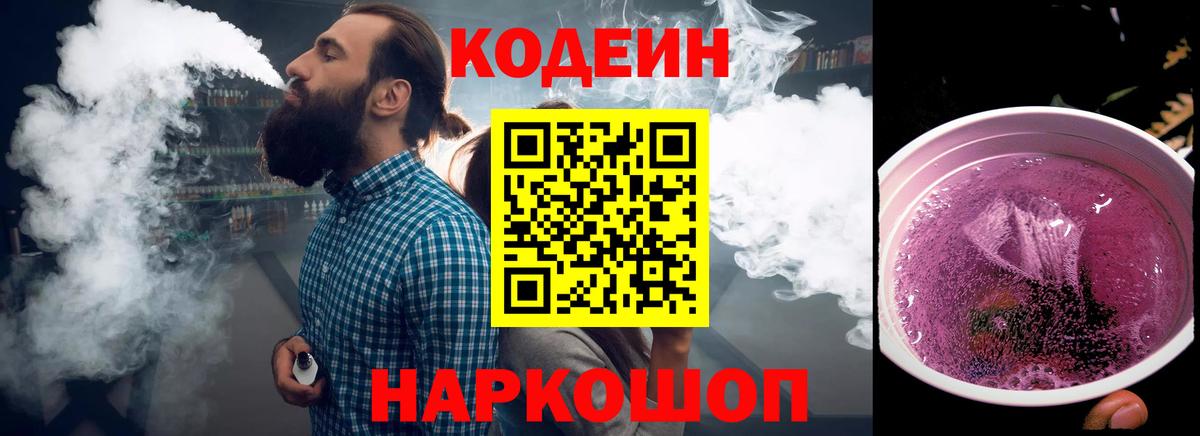 Кодеин Purple Drank  Codein Purple Drank  Уварово  Вход с VPN 