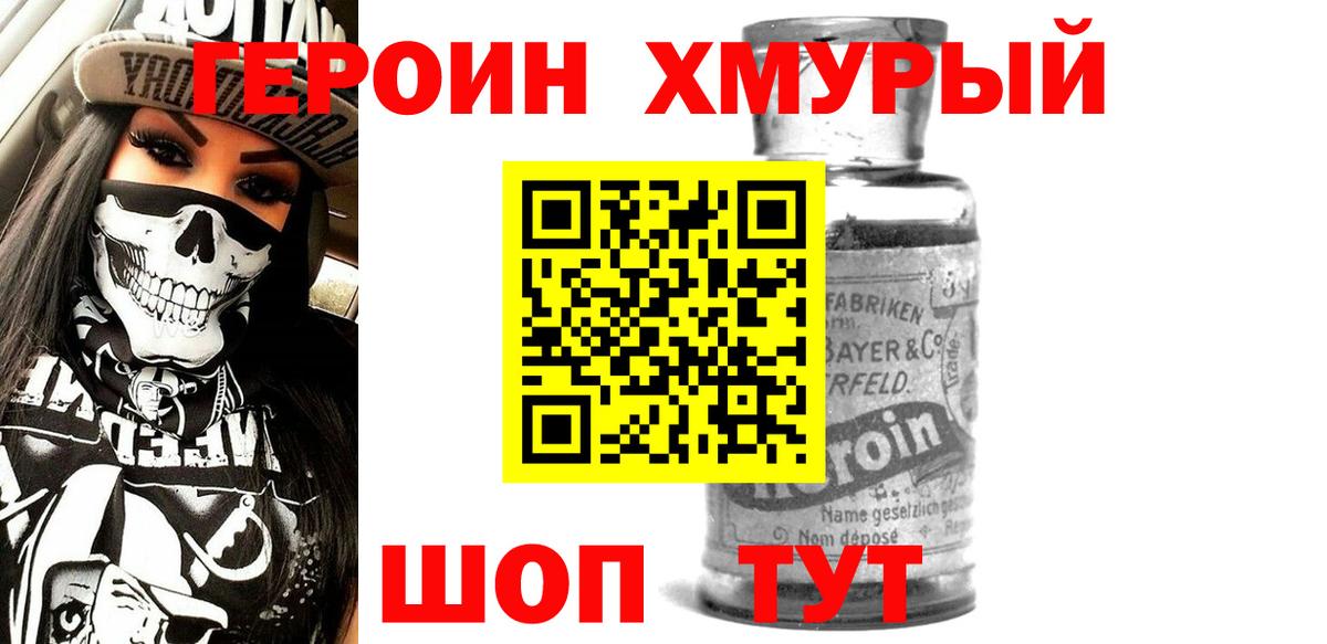 Героин Heroin Уварово